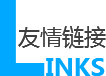 友情鏈接
